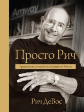 Просто Рич. Уроки жизни от одного из основателей Amway