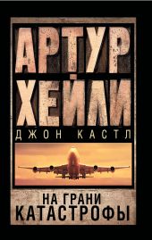 Посадочная полоса 08 (На грани катастрофы) (др.перевод)