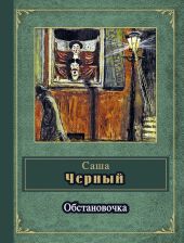 Обстановочка (сборник)