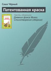 Патентованная краска