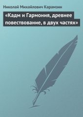 «Кадм и Гармония, древнее повествование, в двух частях»