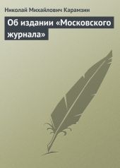 Об издании «Московского журнала»