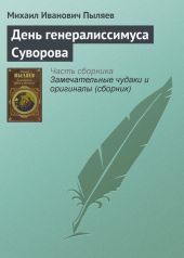 День генералиссимуса Суворова