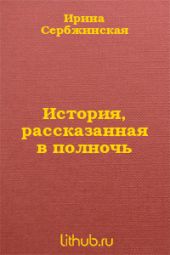 История, рассказанная в полночь