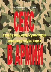 Секс в армии. Сексуальная культура военнослужащих