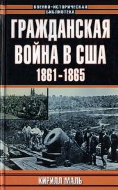 Гражданская война в США 1861–1865 (Развитие военного искусства и военной техники)