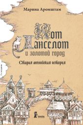 Кот Ланселот и золотой город. Старая английская история