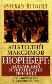 Нюрнберг: балканский и украинский геноцид. Славянский мир в огне экспансии