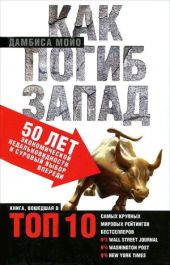 Как погиб Запад. 50 лет экономической недальновидности и суровый выбор впереди