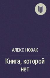 Книга которой нет