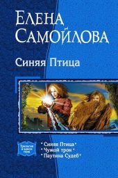 Синяя Птица. (Трилогия)