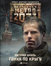 Метро 2033: Гонка по кругу