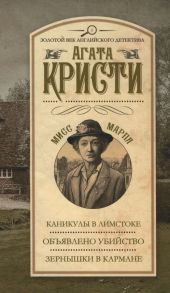 Каникулы в Лимстоке. Объявлено убийство. Зернышки в кармане