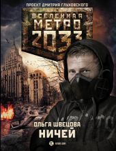 Метро 2033: Ничей