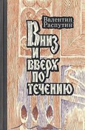 Вниз и вверх по течению