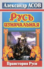 Русь изначальная. Праистория Руси