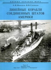 Линейные корабли Соединенных Штатов Америки. Часть II. Линкоры типов “New York”, “Oklahoma” и “Pennsylvania”