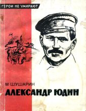 Александр Юдин