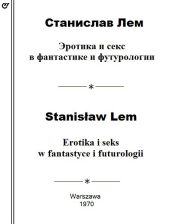 Эротика и секс в фантастике и футурологии