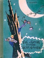 Гак и Буртик в стране бездельников (Иллюстрации Ю. Смольникова)