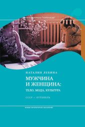 Мужчина и женщина. Тело, мода, культура. СССР - оттепель