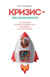 Кризис – это возможность. 10 стратегий, которые позволят вам процветать в эпоху перемен