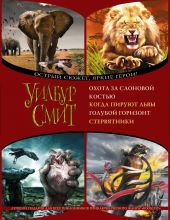 Охота за слоновой костью. Когда пируют львы. Голубой горизонт. Стервятники