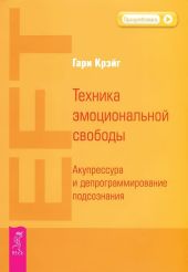 Техника эмоциональной свободы. Акупрессура и депрограммирование подсознания