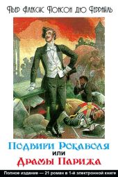 Подвиги Рокамболя, или Драмы Парижа (полная серия)