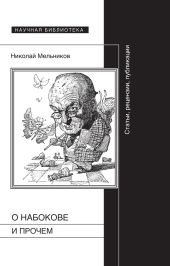 Набоков о Набокове и прочем. Рецензии, эссэ