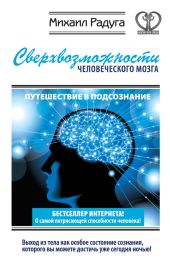 Сверхвозможности человеческого мозга. Путешествие в подсознание