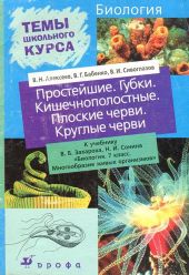 Простейшие. Губки. Кишечнополостные. Плоские черви. Круглые черви