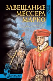 Завещание мессера Марко (сборник)