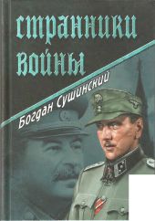 Странники войны