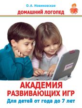 Академия развивающих игр. Для детей от года до 7 лет