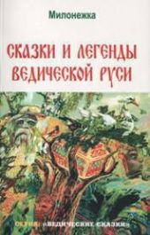 Сказки и легенды ведической руси (по рассказам ведуна Смирнова Виктора Аполлоновича)