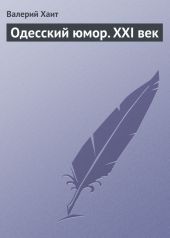 Одесский юмор. XXI век