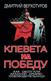 Клевета на Победу. Как оболгали Красную Армию-освободительницу