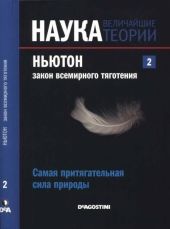 Ньютон. Закон всемирного тяготения. Самая притягательная сила природы.