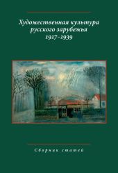 Художественная культура русского зарубежья. 1917-1939. Сборник статей