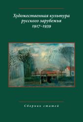 Художественная культура русского зарубежья. 1917-1939. Сборник статей