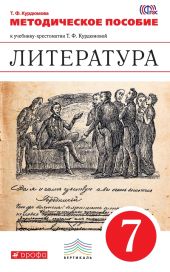 Литература. 7 класс. Методическое пособие