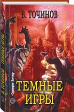 Темные игры (сборник)