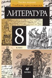 Литература. 8 класс. Часть 1