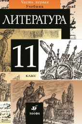 Литература. 11 класс. Часть 1