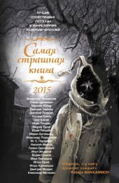 Самая страшная книга 2015 (сборник)