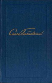 Семен Бабаевский. Собрание сочинений в 5 томах. Том 3