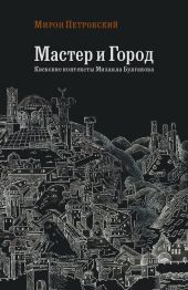 Мастер и Город. Киевские контексты Михаила Булгакова