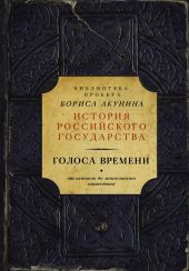 Голоса времени. От истоков до монгольского нашествия (сборник)