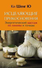 Исцеляющие прикосновения. Энергетический массаж по линиям и точкам